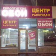 Вывеска световая ЕВРО ОБОИ