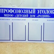 Профсоюзный уголок