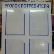 Уголок покупателя