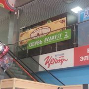 Белвест_ТЦ Север_4