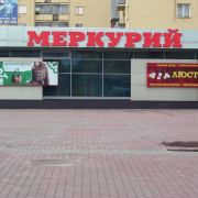 меркурий день.jpg