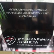 Ресепшн Музыкальная планета